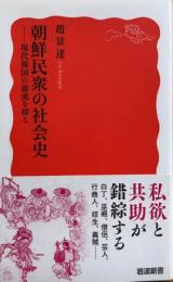 朝鮮民衆の社会史　現代韓国の源流を探る　岩波新書