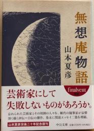 無想庵物語　中公文庫