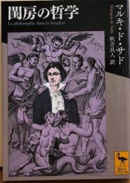 閨房の哲学　講談社学術文庫