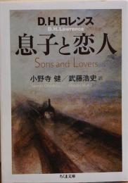 息子と恋人　D.H.ロレンス　ちくま文庫