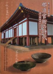 那須官衙の時代　律令期地域社会の移り変わり　
