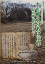 中世那須のあけぼの　那須神田城を考える