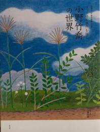 うつりゆく自然を描く 小野竹喬の世界　笠岡市立竹喬美術館名品集