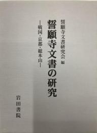 誓願寺文書の研究　戦国・京都・総本山／別冊、附図揃い