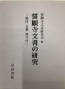 誓願寺文書の研究　戦国・京都・総本山／別冊、附図揃い
