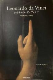 レオナルド・ダ・ヴィンチ　全絵画作品・素描集