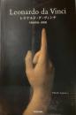 レオナルド・ダ・ヴィンチ　全絵画作品・素描集