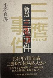 新版　三鷹事件