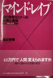 マインド・レイプ：自己啓発セミナーの危険な素顔