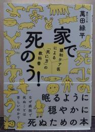 家で死のう！