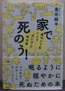 家で死のう！