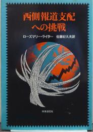 西側報道支配への挑戦