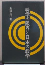 科学の限界と日本の教学