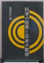 科学の限界と日本の教学