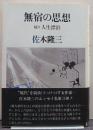 無宿の思想 : 続々人生漂泊