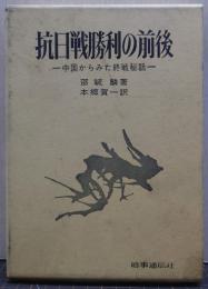 抗日戦勝利の前後 : 中国からみた終戦秘話