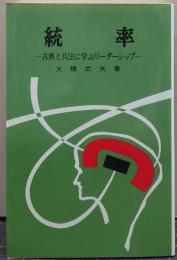 統率 : 古典と兵法に学ぶリーダーシップ