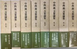 中西進　万葉論集　全8冊揃