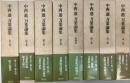 中西進　万葉論集　全8冊揃