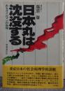 日本丸は沈没する : あるオイルマンの告発