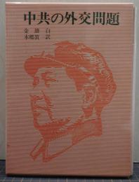 中共の外交問題