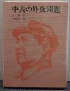 中共の外交問題