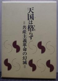 天国は格らず 共産主義革命の幻滅