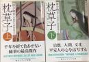枕草子　上下揃(新訂現代語訳付き)角川ソフィア文庫