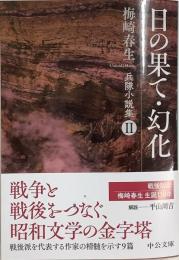 兵隊小説集Ⅱ 日の果て・幻化　文庫