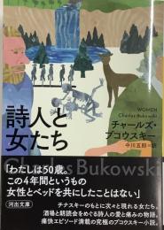 詩人と女たち／新装版・文庫判