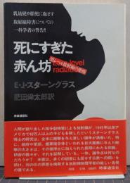 死にすぎた赤ん坊 : 低レベル放射線の恐怖
