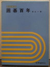 囲碁百年