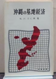 沖縄の基地経済 時事新書