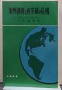 米州機構と西半球の危機 時事新書