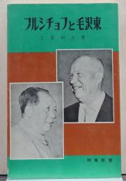 フルシチョフと毛沢東 時事新書
