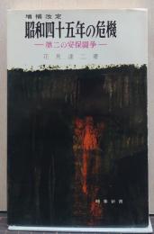 昭和四十五年の危機 : 第二の安保闘争