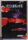 ソビエト連邦の実状 時事新書