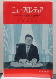 ニュー・フロンティア : ケネディ大統領・人と政策 時事新書