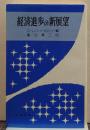 経済進歩の新展望 時事新書