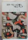 スターリンの亡霊とフルシチョフ 時事新書