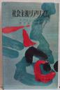 社会主義リアリズム 時事新書
