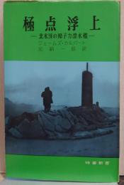 極点浮上 : 北氷洋の原子力潜水艦 時事新書