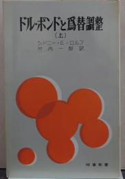 ドル・ポンドと為替調整 時事新書