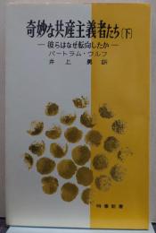 奇妙な共産主義者たち : 彼らはなぜ転向したか 時事新書