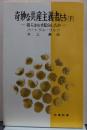 奇妙な共産主義者たち : 彼らはなぜ転向したか 時事新書