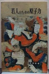 若人のための原子力 時事新書