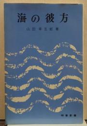 海の彼方 時事新書
