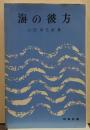 海の彼方 時事新書