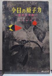 今日の原子力 : 戦争と平和