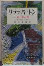 クララ・バートン : 赤十字の母